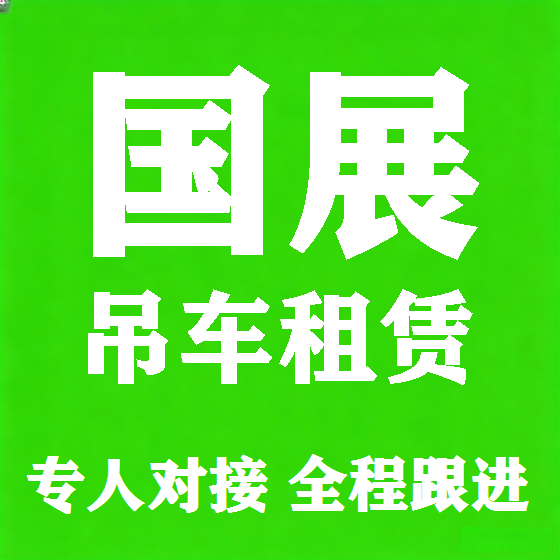 北京国展吊车租赁图