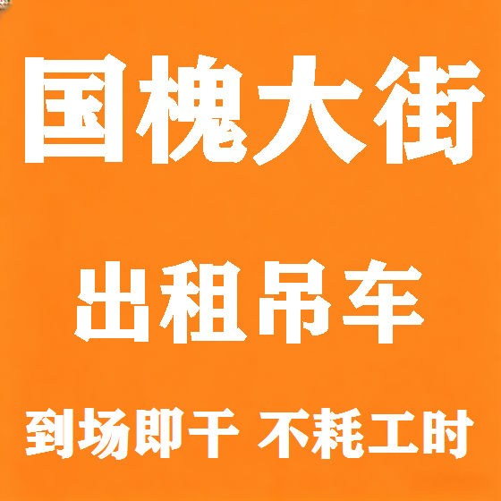 北京国槐大街吊车租赁图