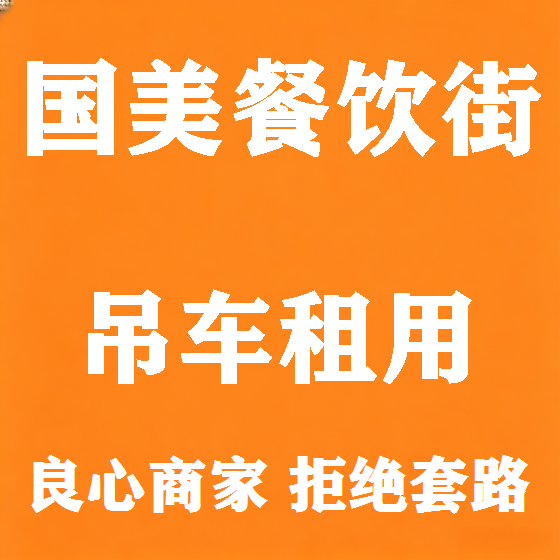 北京国美餐饮街吊车租赁图