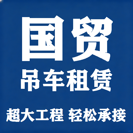 北京国贸吊车租赁图