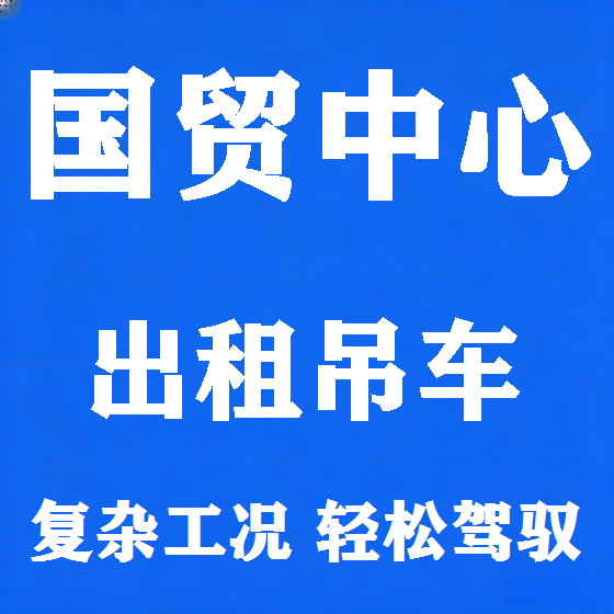 北京国贸中心吊车租赁图