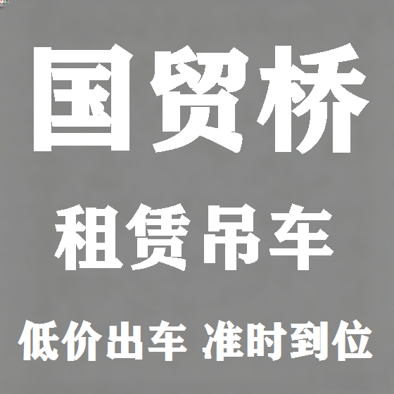 北京国贸桥吊车租赁图