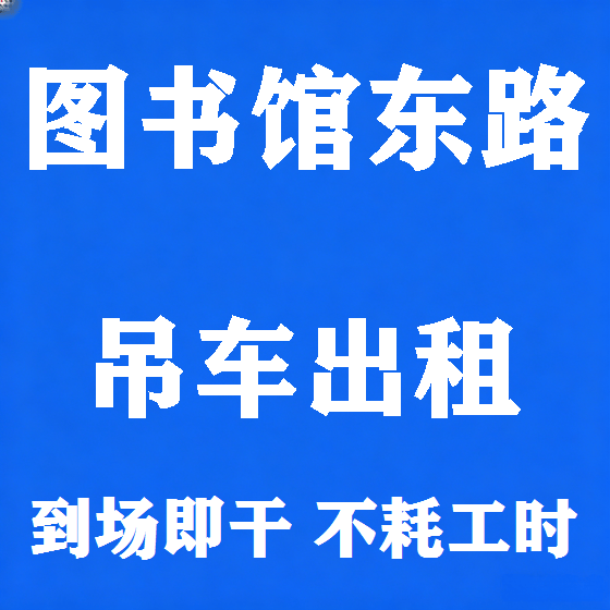 北京图书馆东路吊车租赁图