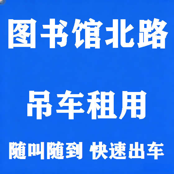 北京图书馆北路吊车租赁图