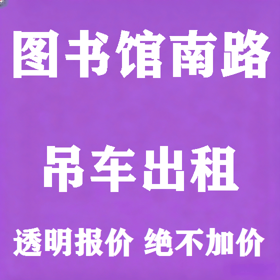 北京图书馆南路吊车租赁图