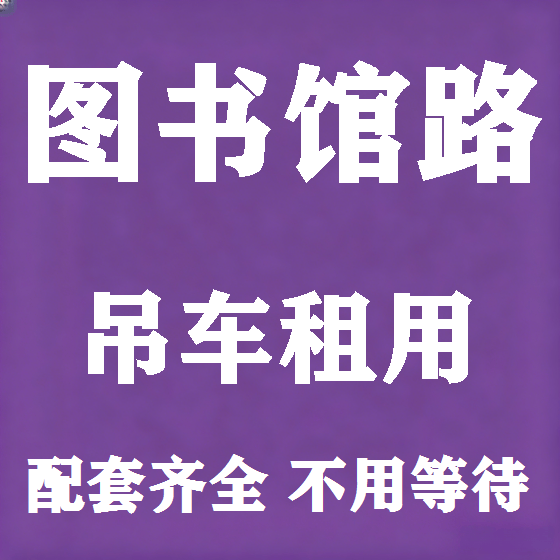 北京图书馆路吊车租赁图