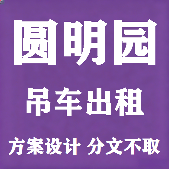 北京圆明园吊车租赁图