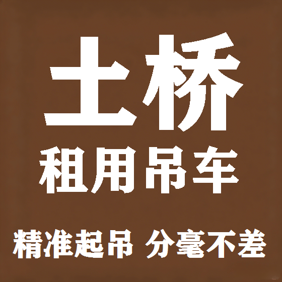 北京土桥吊车租赁图
