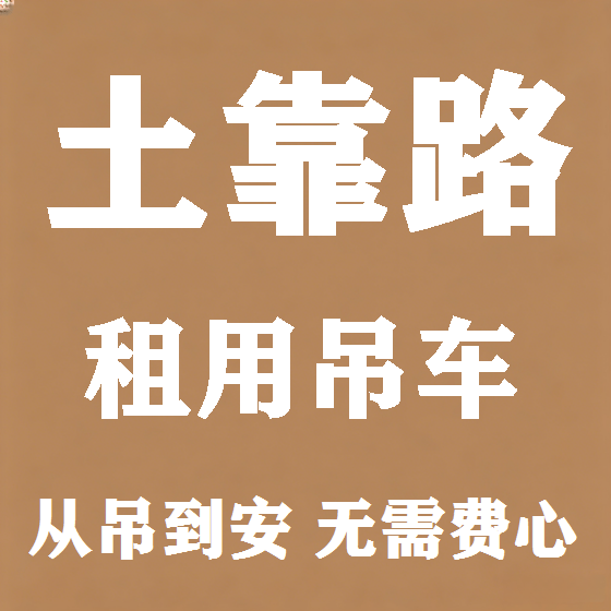 北京土靠路吊车租赁图