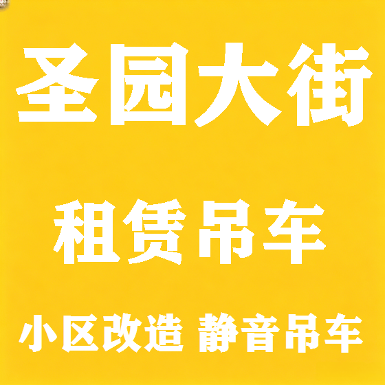 北京圣园大街吊车租赁图