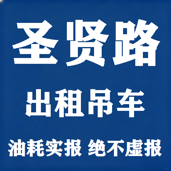 北京圣贤路吊车租赁图