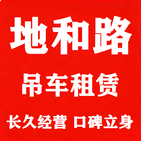 北京地和路吊车租赁图