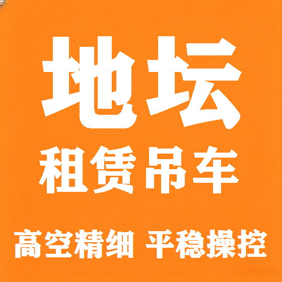 北京地坛吊车租赁图