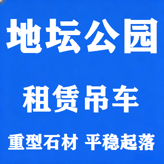 北京地坛公园吊车租赁图