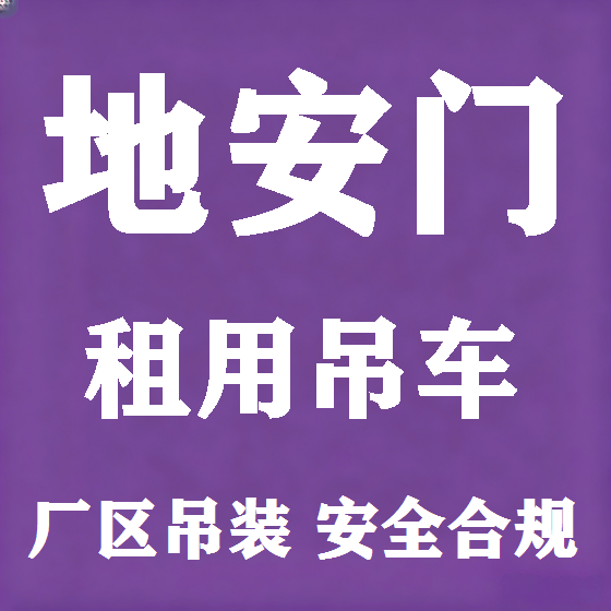 北京地安门吊车租赁图