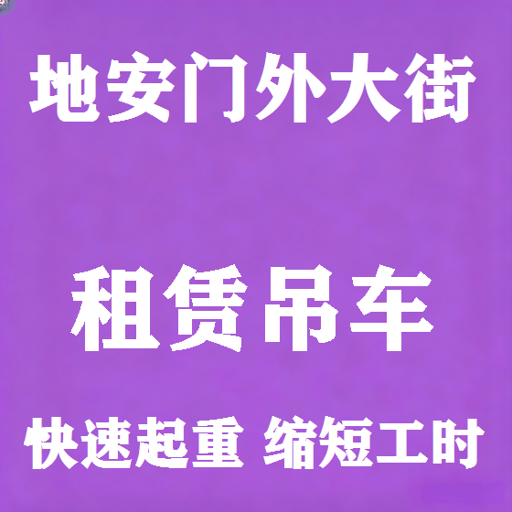 北京地安门外大街吊车租赁图