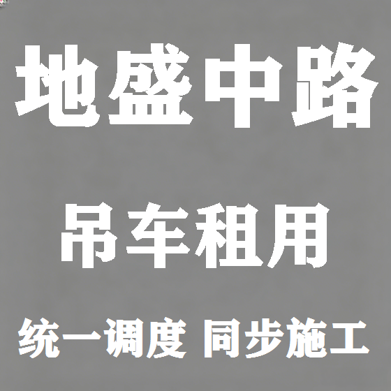 北京地盛中路吊车租赁图