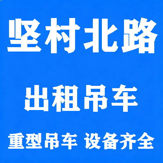 北京坚村北路吊车租赁图