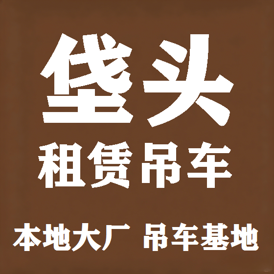 北京垡头吊车租赁图