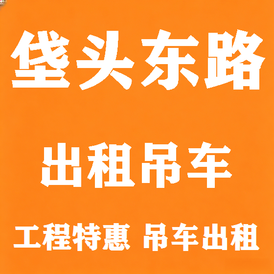 北京垡头东路吊车租赁图