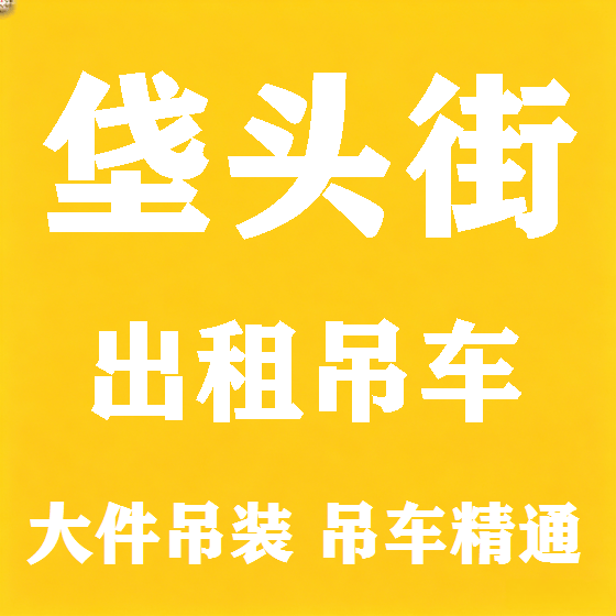 北京垡头街吊车租赁图