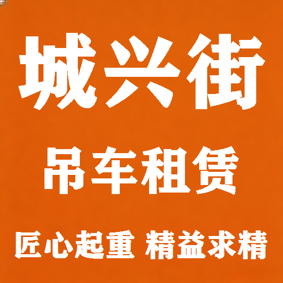北京城兴街吊车租赁图
