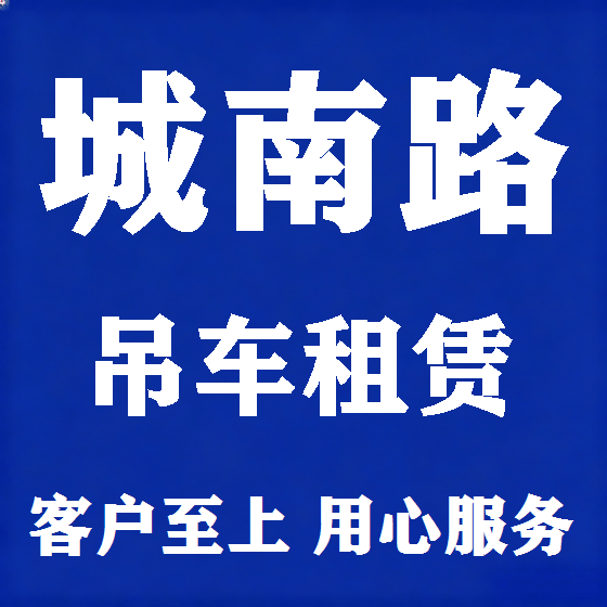 北京城南路吊车租赁图
