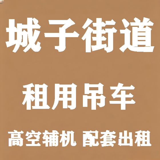 北京城子街道吊车租赁图
