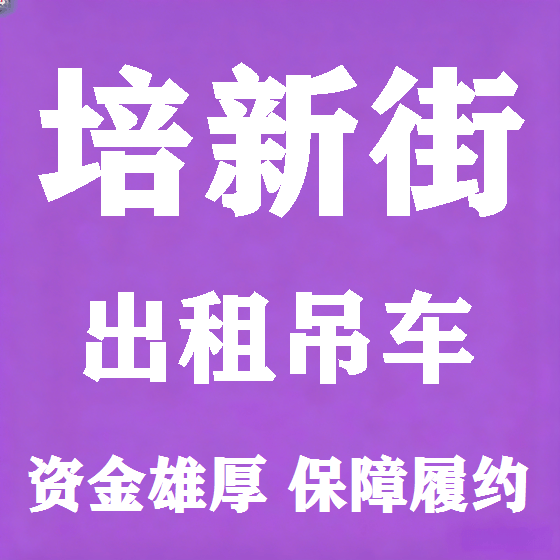 北京培新街吊车租赁图
