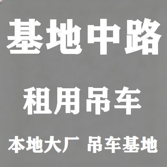北京基地中路吊车租赁图