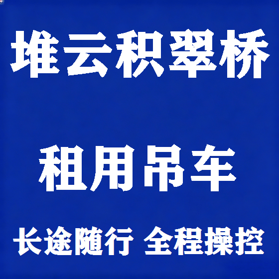 北京堆云积翠桥吊车租赁图