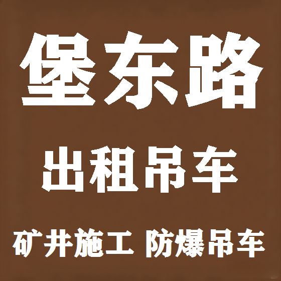北京堡东路吊车租赁图