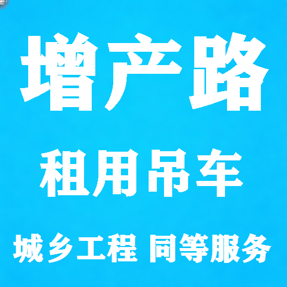 北京增产路吊车租赁图