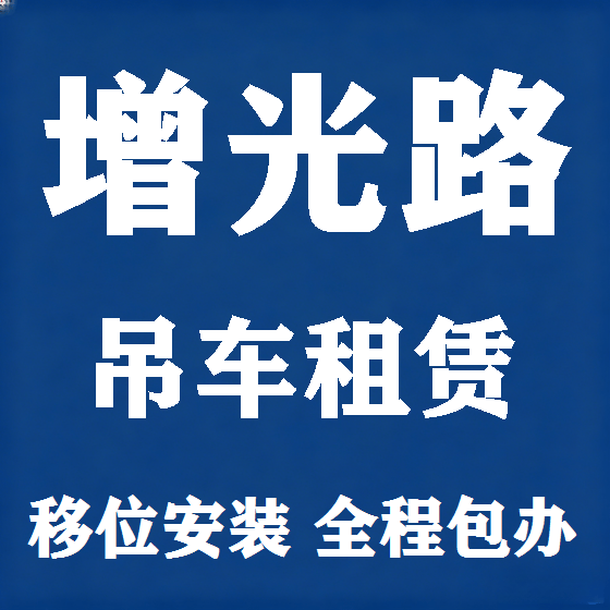 北京增光路吊车租赁图