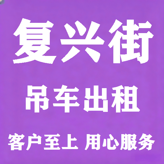 北京复兴街吊车租赁图