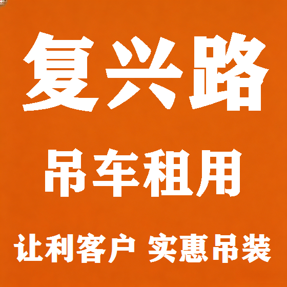 北京复兴路吊车租赁图