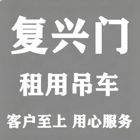 北京复兴门吊车租赁图