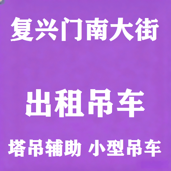 北京复兴门南大街吊车租赁图