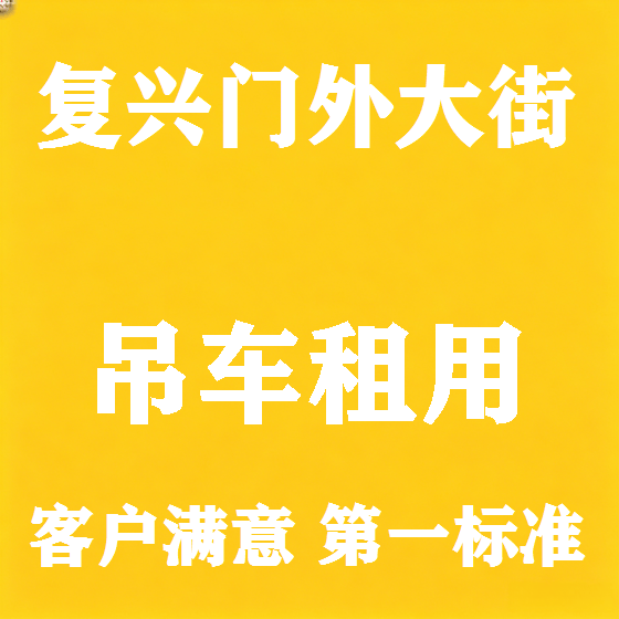 北京复兴门外大街吊车租赁图