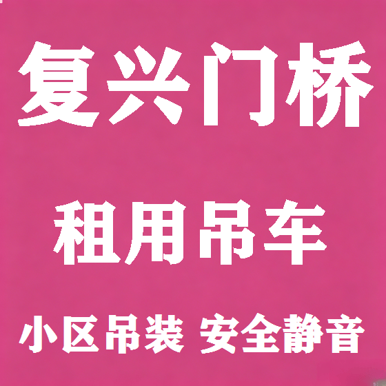 北京复兴门桥吊车租赁图