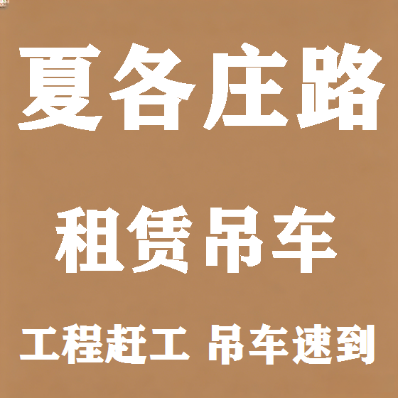 北京夏各庄路吊车租赁图