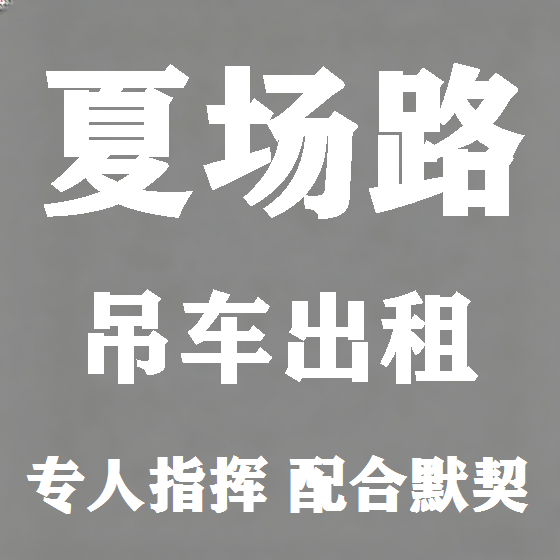 北京夏场路吊车租赁图
