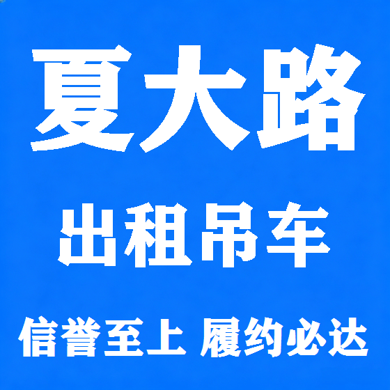 北京夏大路吊车租赁图