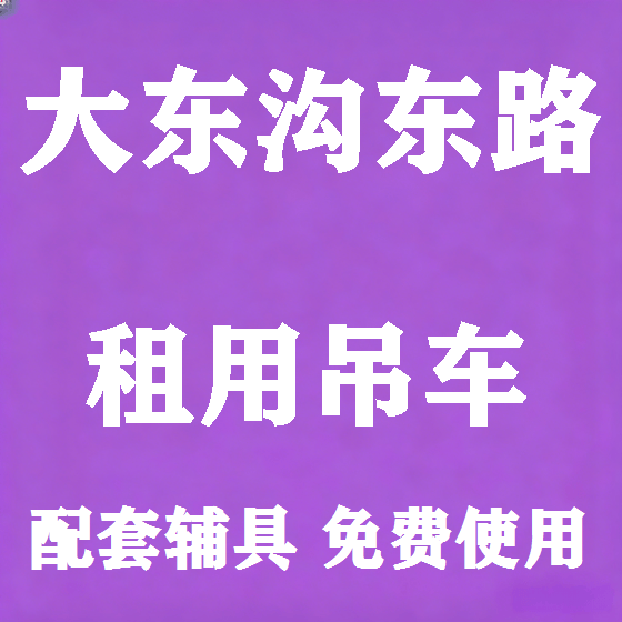 北京大东沟东路吊车租赁图