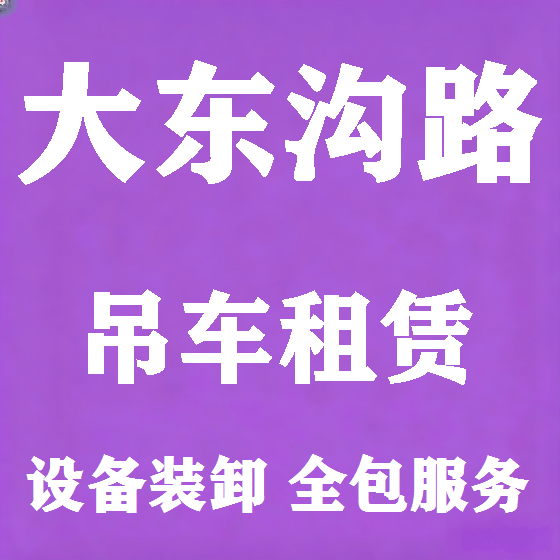 北京大东沟路吊车租赁图