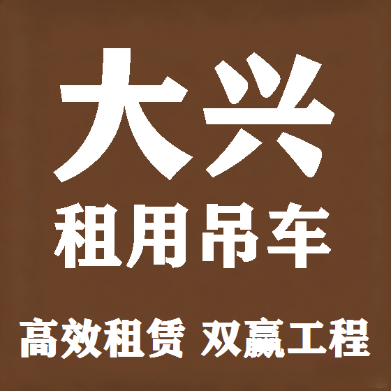 北京大兴吊车租赁图