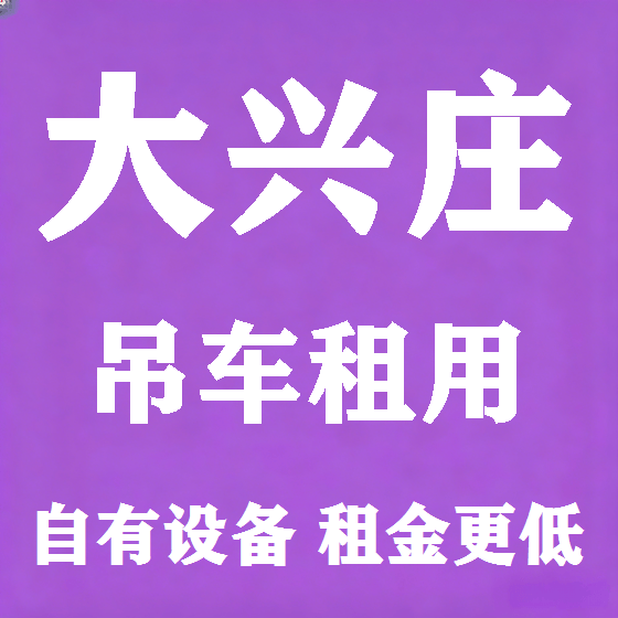 北京大兴庄吊车租赁图