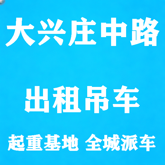 北京大兴庄中路吊车租赁图