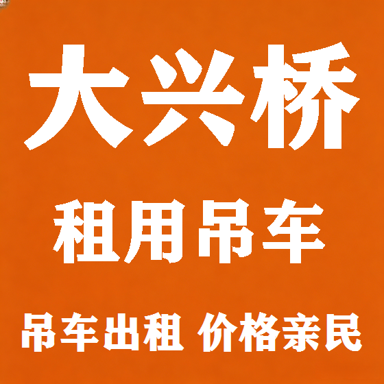 北京大兴桥吊车租赁图