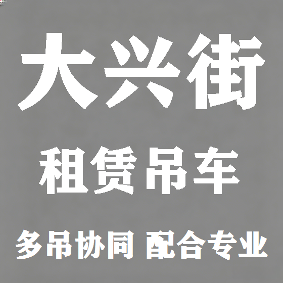 北京大兴街吊车租赁图